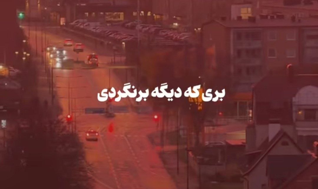  بری که دیگه برنگردی تویی که بخاطرم حتی صبر نکردی هوش مصنوعی